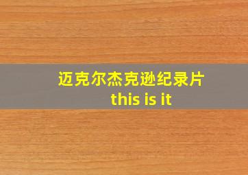 迈克尔杰克逊纪录片this is it